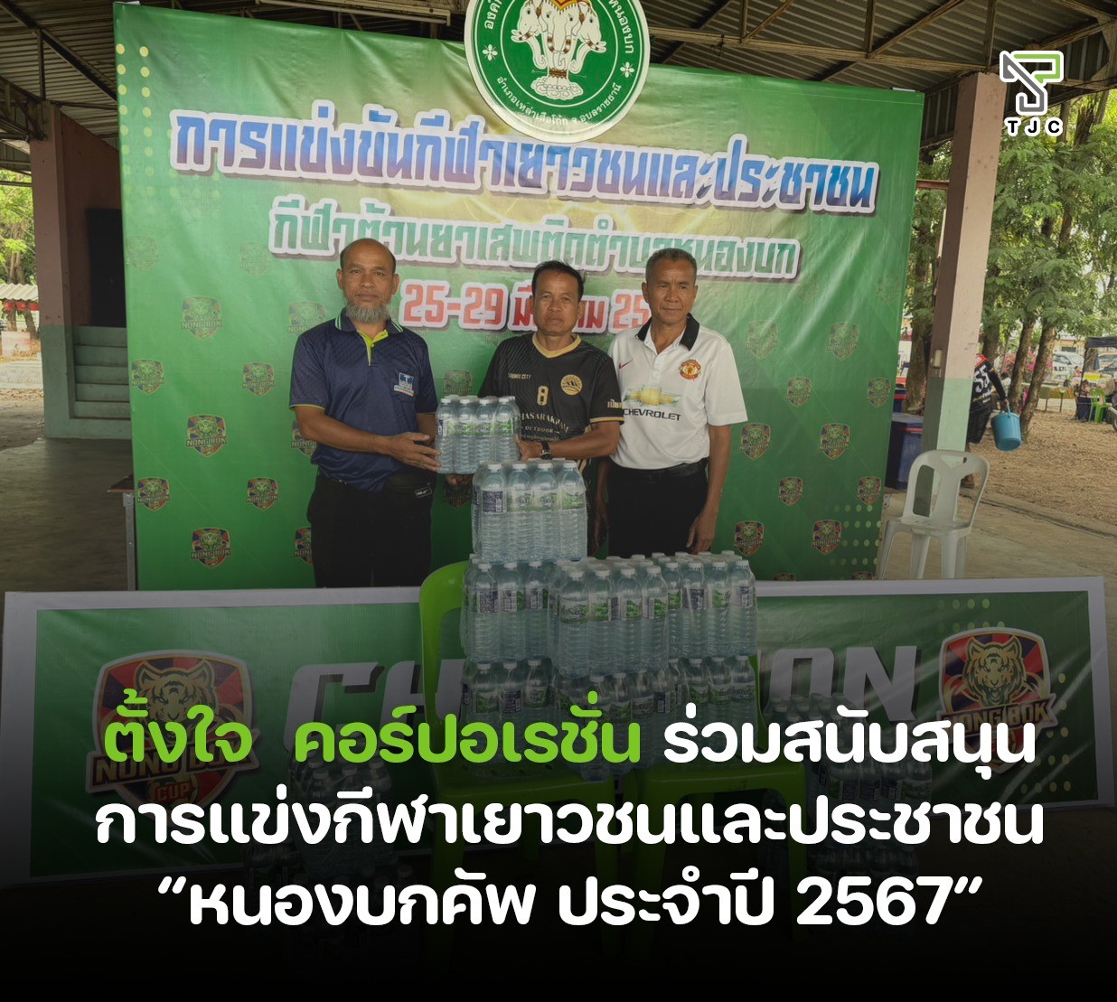 เปิดตัวโครงการสนับสนุนกีฬาประจำปี 2025